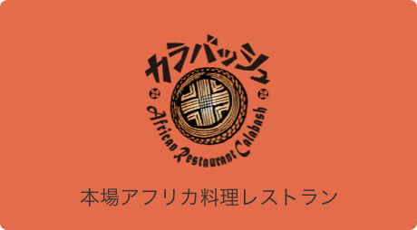 本場のアフリカ料理とアフリカ文化が楽しめるアフリカ料理レストラン『カラバッシュ』