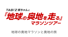 地球の奥地マラソンと地球の奥地の旅をセットにした異国情緒満載の旅のご案内。「慎ちゃんと地球の奥地を走るランニングクラブ」が企画・実施しています。