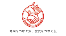 株式会社 たびせん・つなぐ｜仲間をつなぐ旅、世代をつなぐ旅、人と人、国と文化をつなぐ旅 ー こんな旅づくりをお手伝いします