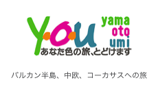 バルカン半島、中欧、コーカサスへの旅行なら「Y-O-U(ワイオーユー)/ Yama Oto Umi」